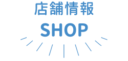 店舗情報