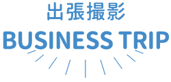出張撮影